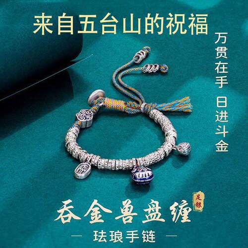 五台山吞金兽925碎银盘缠手链