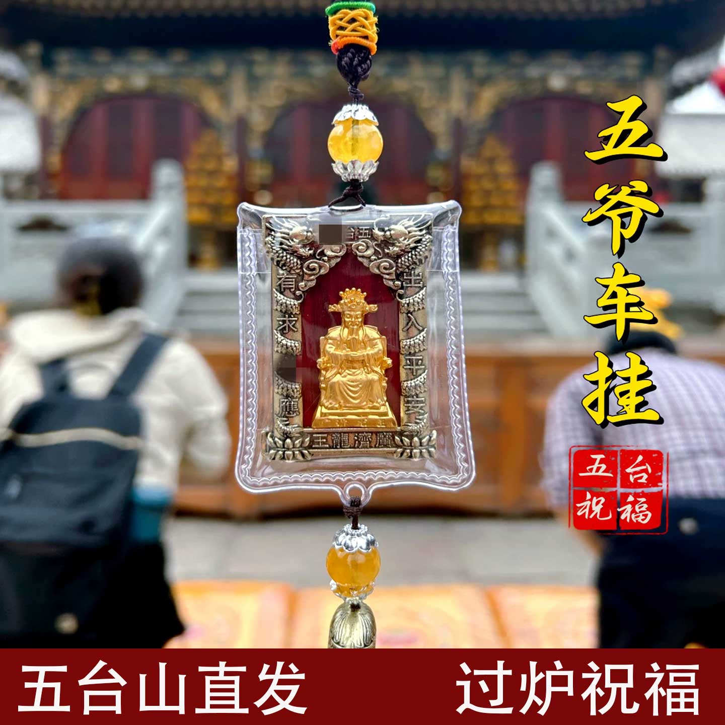 五台山五爷车挂经书平安汽车挂件