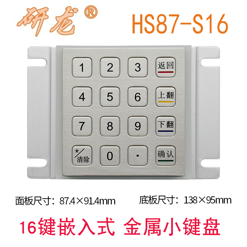 研龙HS87-S16金属键盘矩阵嵌入式