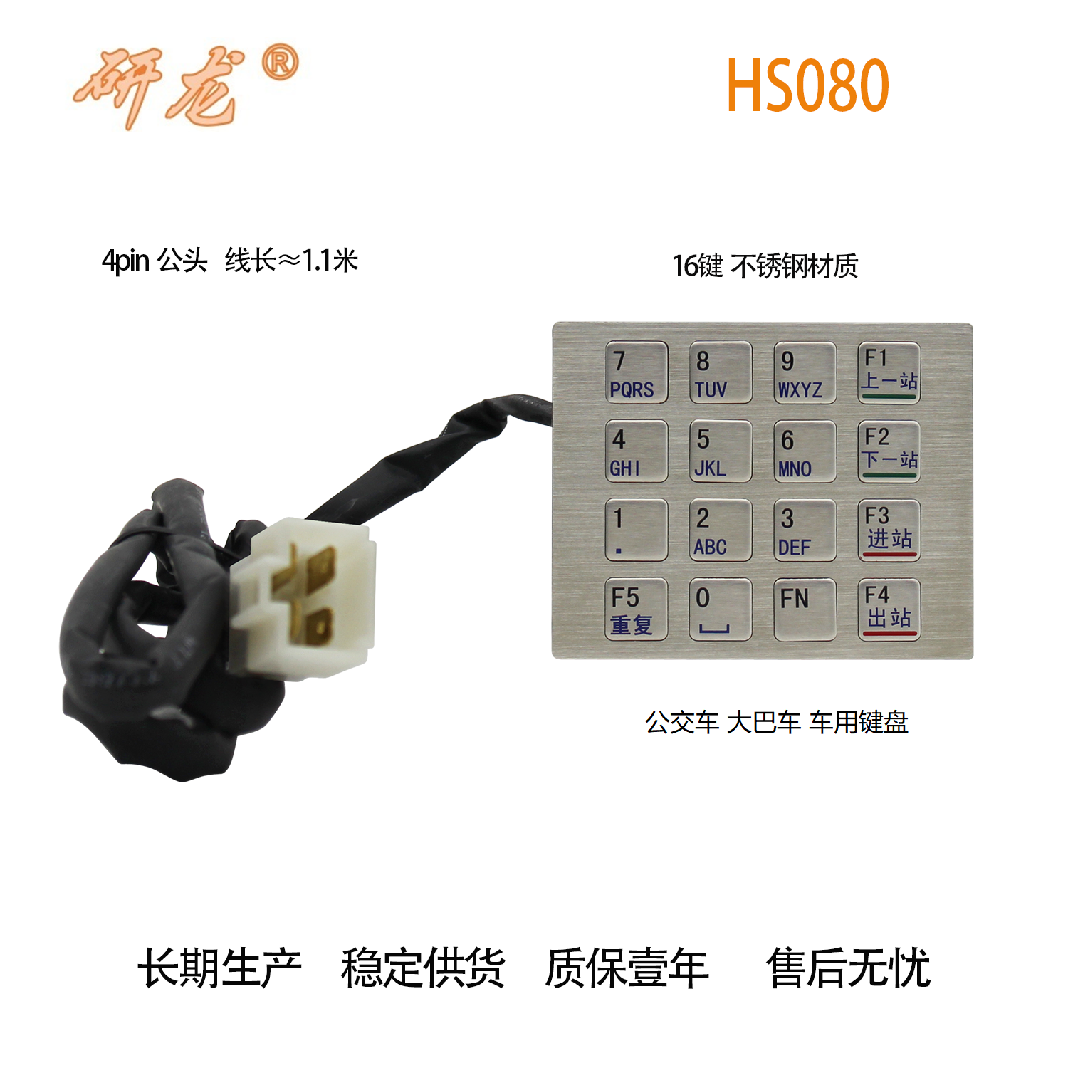 研龙HS080公交车用 16键金属小键盘不锈钢嵌入式安装4pin可开发票