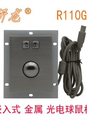研龙R110G/-BL工业鼠标 黑色防尘防水不锈钢轨迹球嵌入式工控鼠标