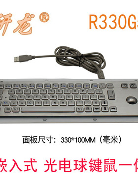 研龙R330G5/-BL嵌入式键盘光电轨迹球鼠标黑色不锈钢工业防水键盘