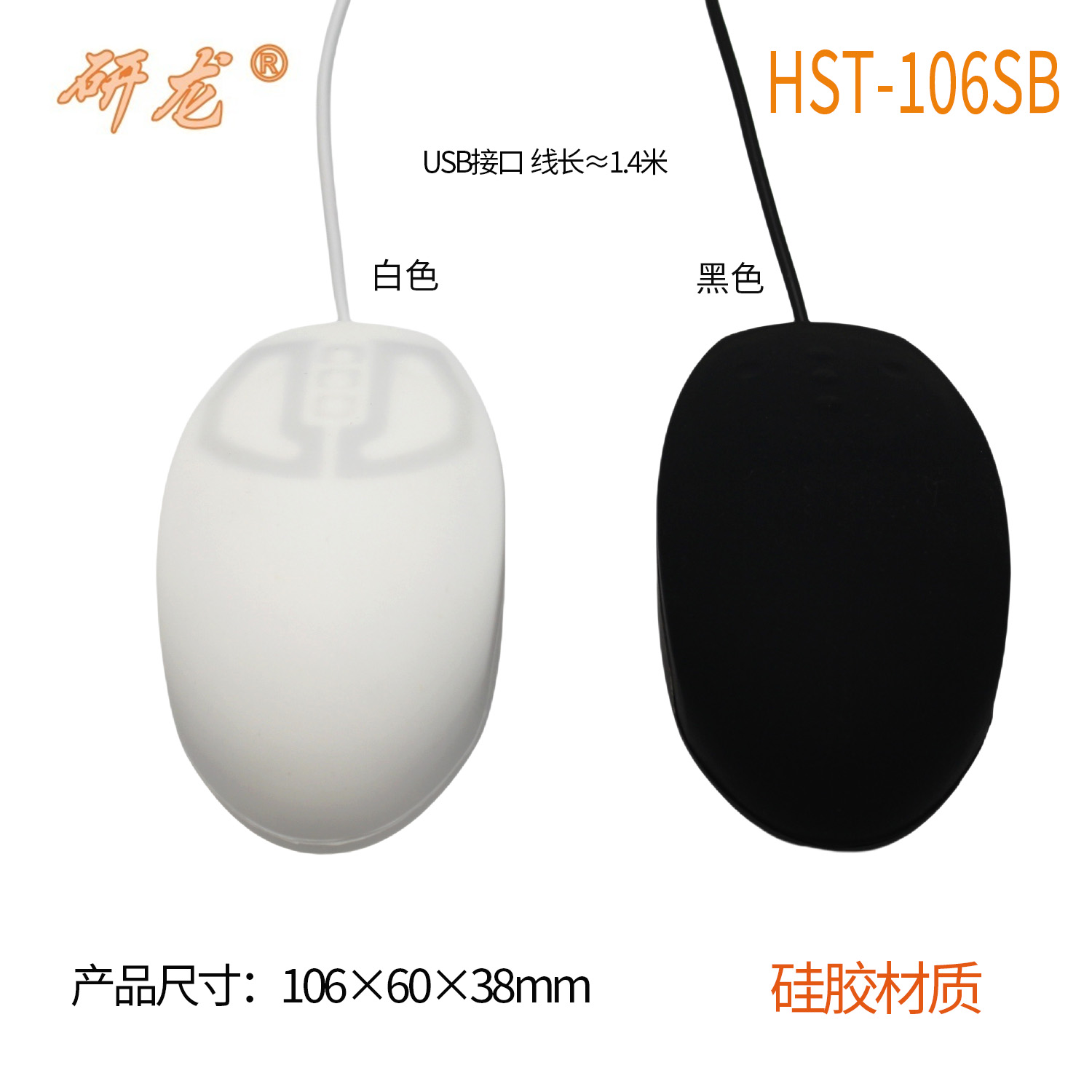 研龙HST-106SB防水硅胶工业鼠标