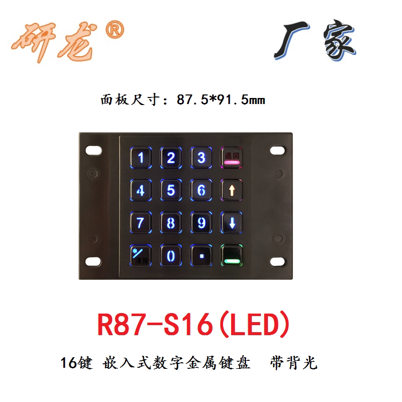 研龙R87-S16(LED)金属工业键盘 16键嵌入式不锈钢背光 矩阵小键盘