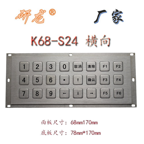 研龙K68-S24金属嵌入式小键盘