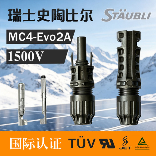 瑞士史陶比尔mc4-EVO2A（1500V）