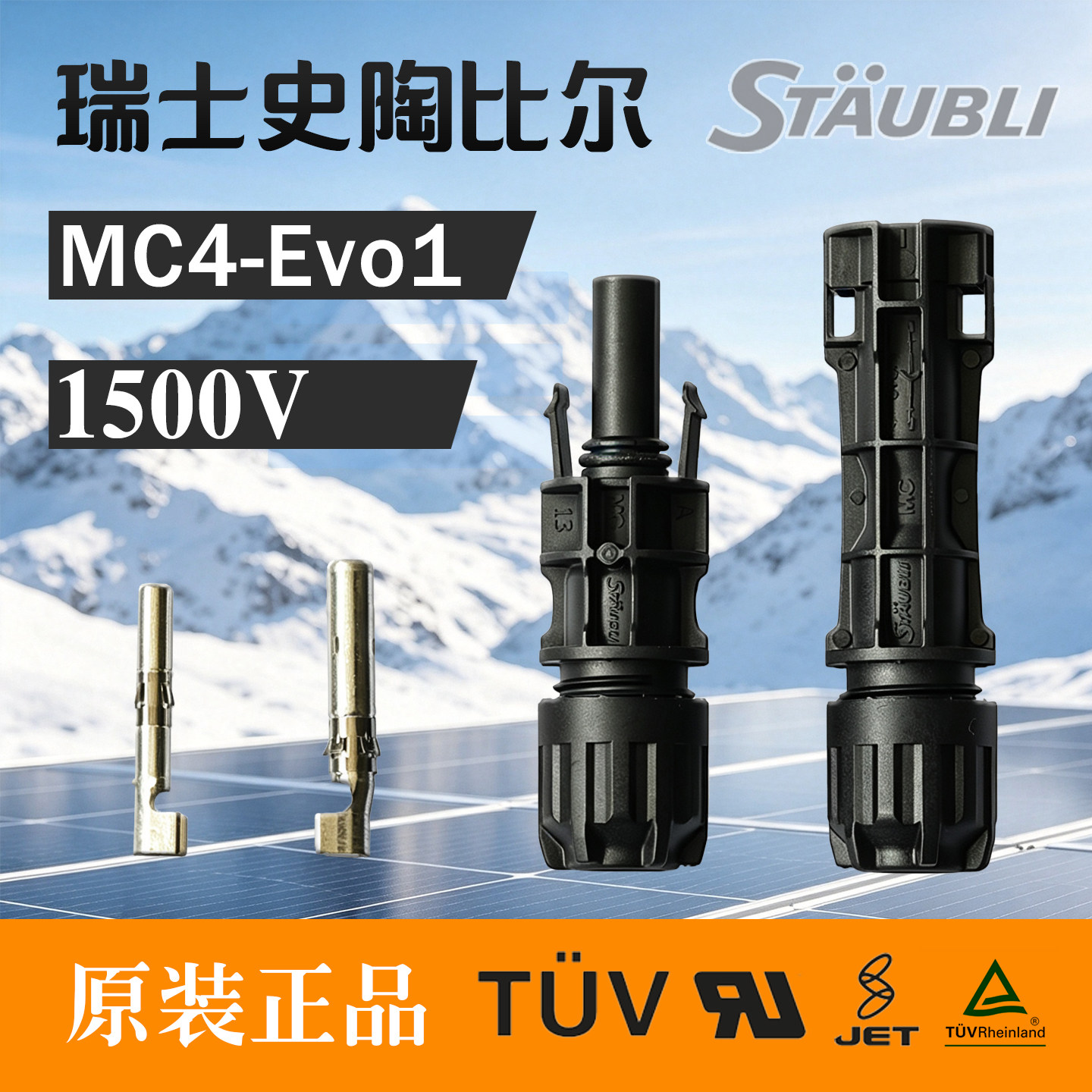 瑞士史陶比尔原装MC4-EVO1光伏连接器1500V公母插头PV-KB/ST4正品图片