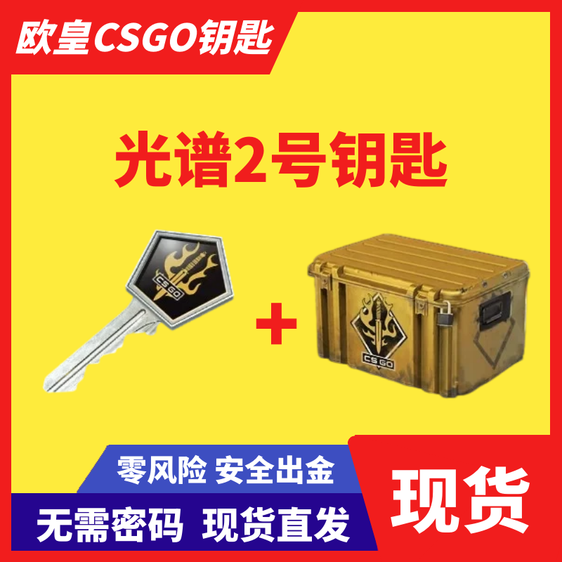 【现货秒发】csgo光谱2号钥匙带武器箱 无需改区 出金刀皮肤