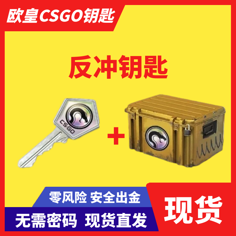 【现货秒发】CSGO反冲钥匙带武器箱 无需改区 出金手套皮肤