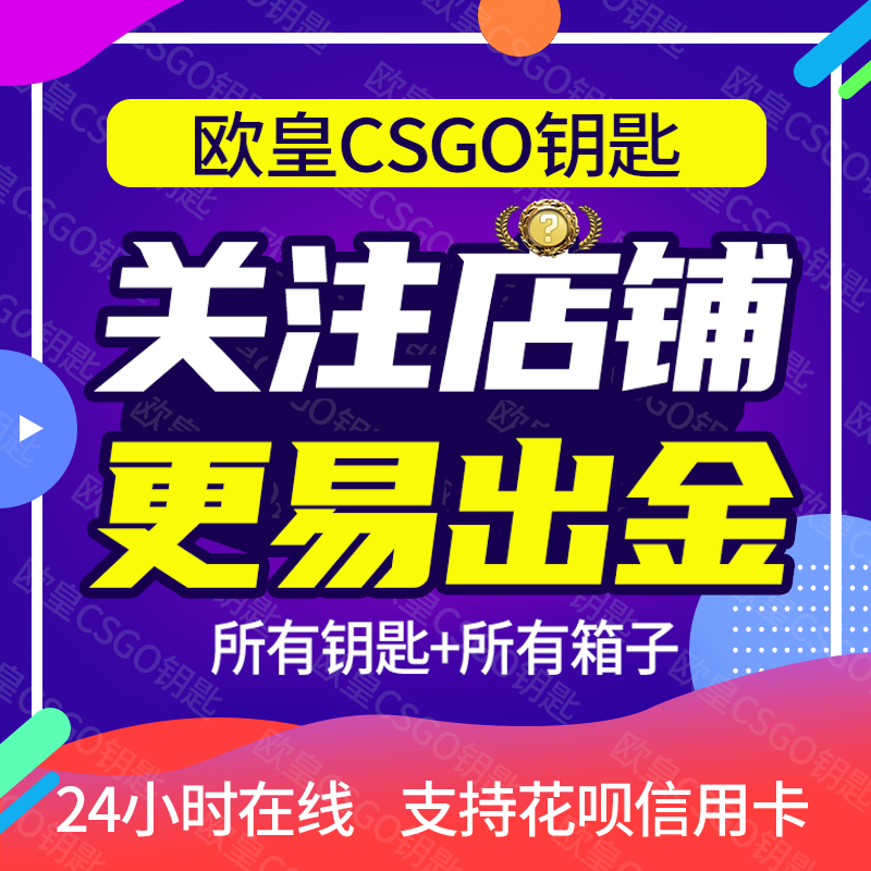 CSGO钥匙特卖+箱子钥匙手套光谱命悬一线头号特训突围伽玛幻彩23