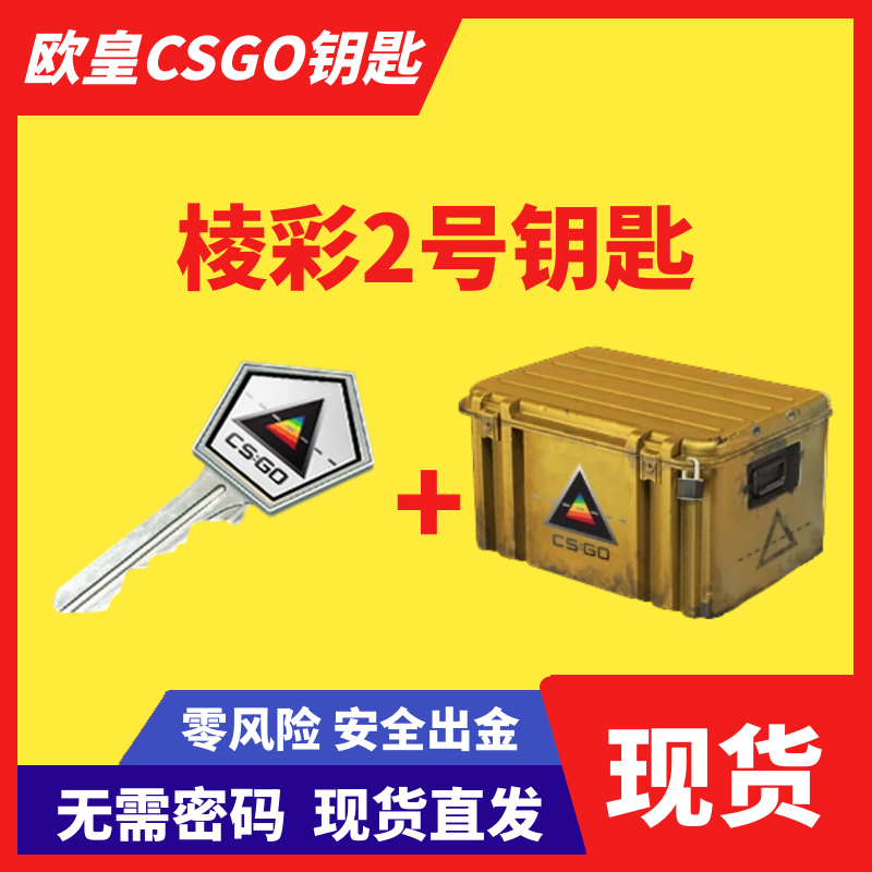 【现货秒发】csgo棱彩2号钥匙带武器箱 无需改区 出金刀皮肤