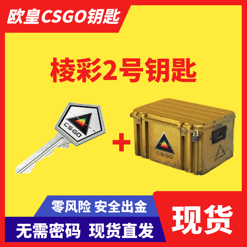 【现货秒发】CSGO棱彩2号钥匙带武器箱无需改区出金刀皮肤-封面