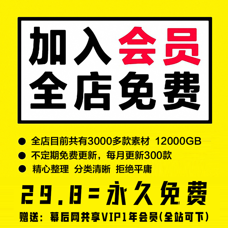 幕后网VIP会员账号+本店会员全店免费（模板素材音效预设插件图）