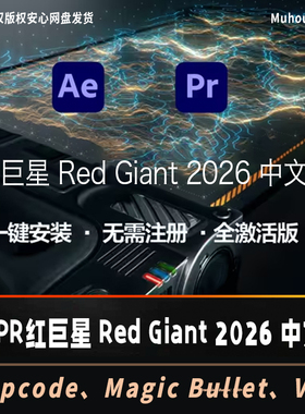 红巨星 Red Giant 2026 特效全家桶中文版WIN/MAC支持AE/PR