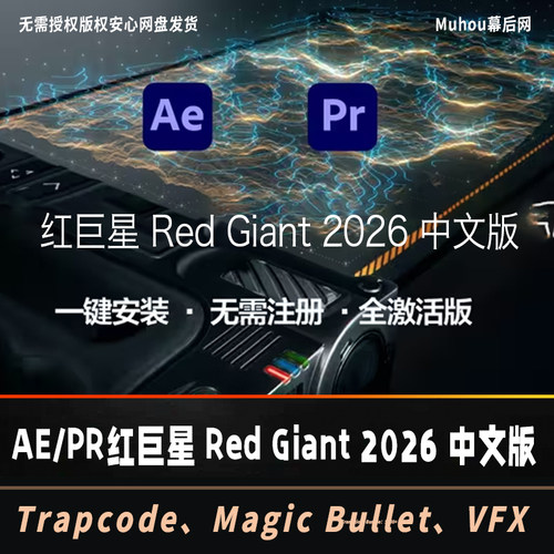 红巨星 Red Giant 2026 特效全家桶中文版WIN/MAC支持AE/PR