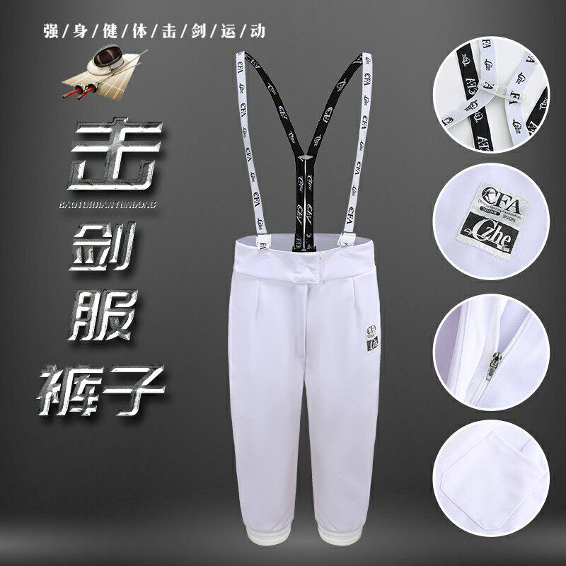 CFA认证350N成人儿童击剑裤花剑重剑佩剑击剑服裤子图片