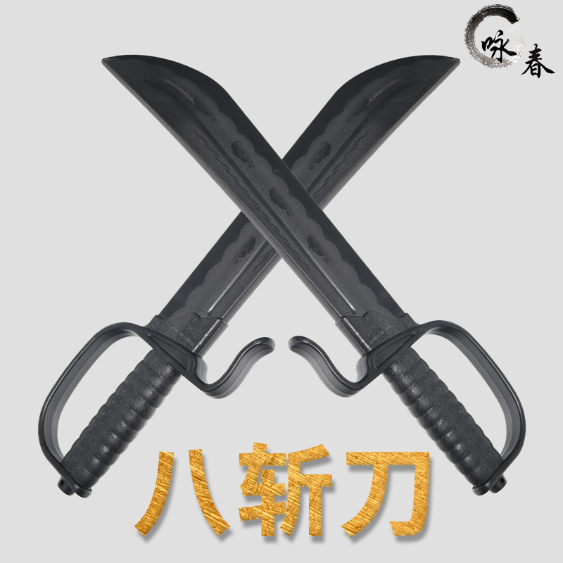 银盛台湾塑胶八斩刀实战咏春拳