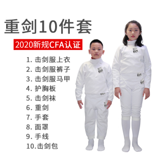 CFA认证击剑比赛服重剑儿童成人击剑保护服重剑十件套套装