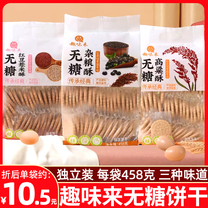 趣味来无糖红豆薏米酥饼干粗粮代餐杂粮酥味458g高粱酥味早餐休闲