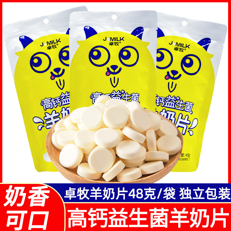 卓牧高钙羊奶片48克/袋独立包装