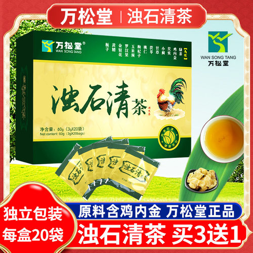 【买3送1】万松堂浊石清茶鸡内金茶金钱草茶玉米须石茶茯苓甘