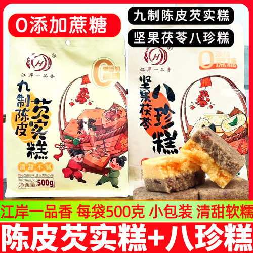 江岸一品香九制陈皮芡实糕八珍糕500g坚果茯苓糕无加蔗糖点心早餐