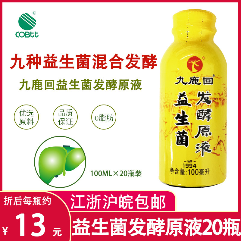 100ml*20瓶  高博特九鹿回益生菌发酵原液口服液玻璃瓶装饮料成人