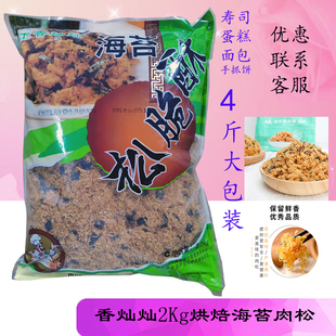 香灿灿原味海苔肉松碎A级海苔酥脆松2kg烘焙面包蛋糕寿司小贝原料