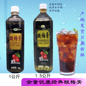 酸梅膏经典1.5kg金童锐康1kg浓缩10倍商用酸梅汤乌梅汁黄标金典