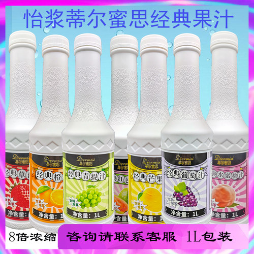 武汉怡浆蒂尔蜜思1L经典果汁红芭乐青提草莓葡萄芒果柳橙浓缩商用