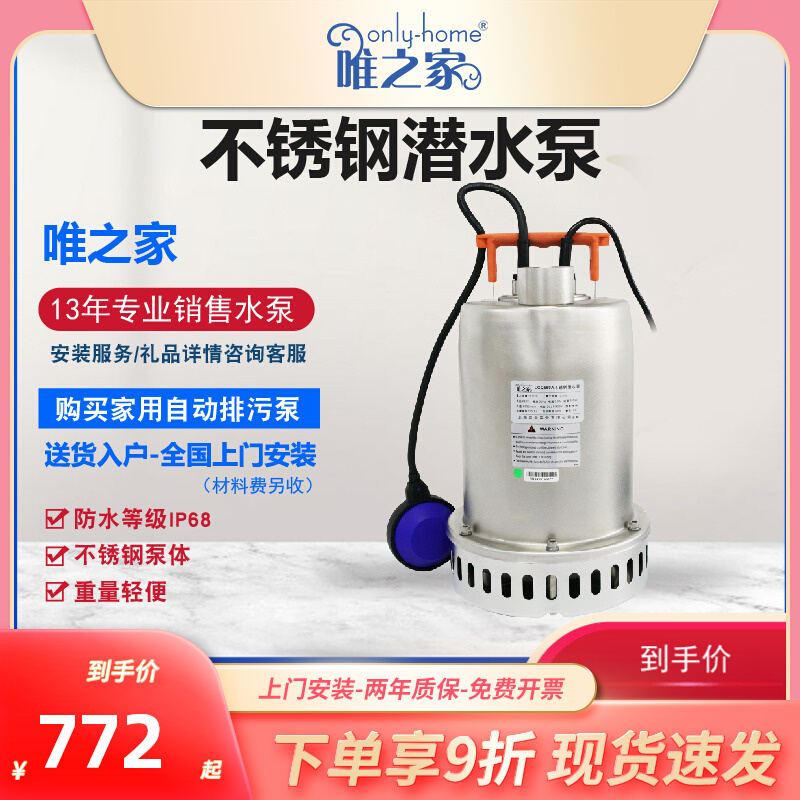 唯之家不锈钢潜水泵耐腐蚀小型抽水机家用自动排污泵鱼池循环