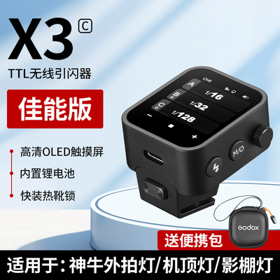 Godox 神牛X3无线引闪器触屏版支持TTL无线高速同步高清触摸屏