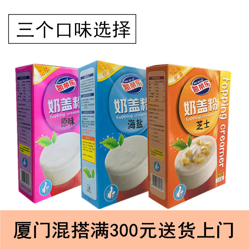 咖啡店专用凯帝乐芝士奶盖粉咸味