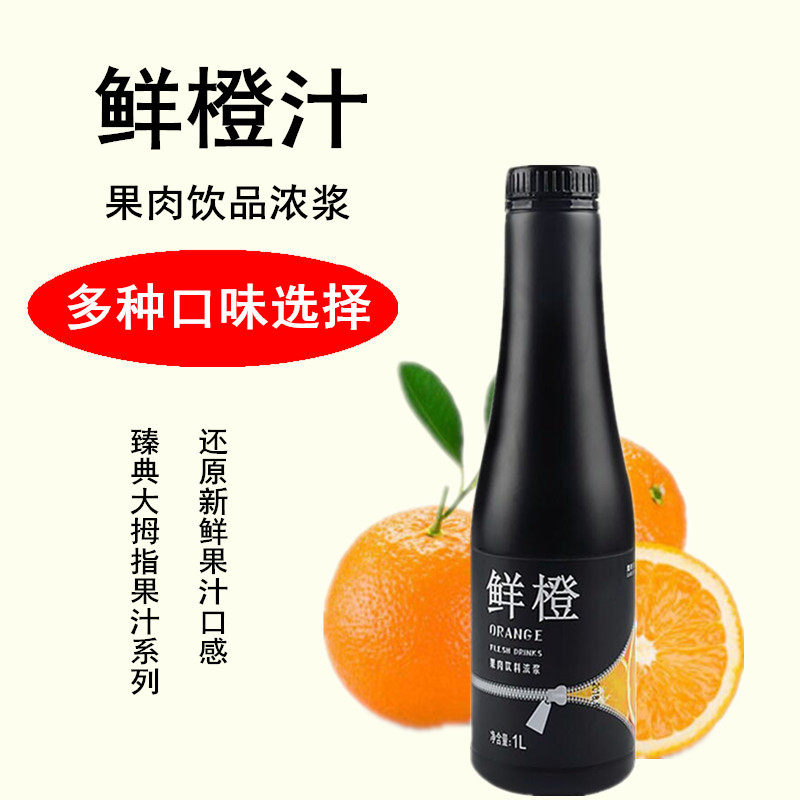 大拇指臻典鲜橙汁柳橙果肉饮料浓浆奶茶饮品店专用浓缩果汁原浆1L