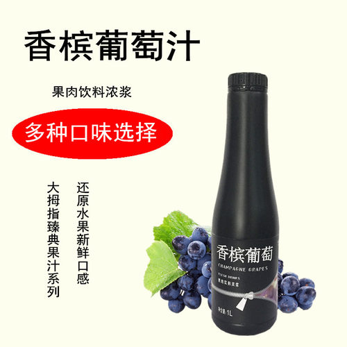 大拇指系列香槟葡萄汁浓浆奶茶