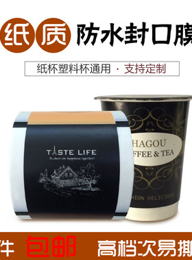 防水纸质塑料杯豆浆定制封口膜