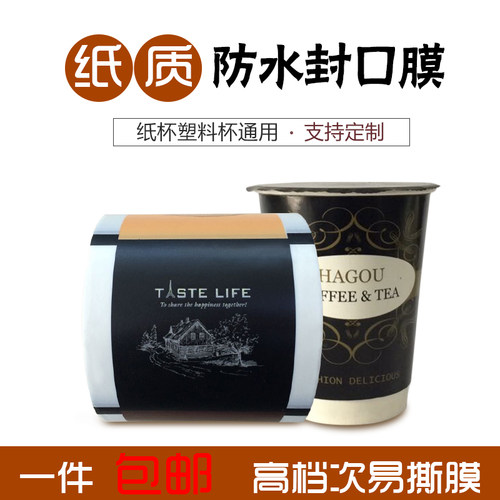 防水纸质塑料杯豆浆定制封口膜