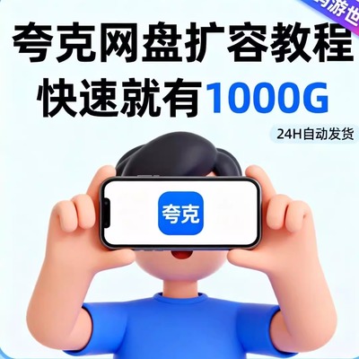 夸克网扩容永久容量扩容空间夸克网盘扩容1000G教程网页网盘资源