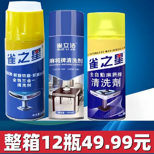 雀之星麻将牌清洗剂强力去污清洁