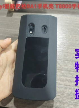 【配件】小YI智能巴枪手机壳保护套t8800膜小yi钢化膜膜BA1皮套