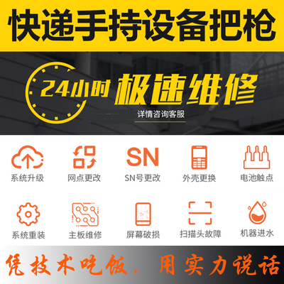 快递手持机巴枪pda维修升级调试