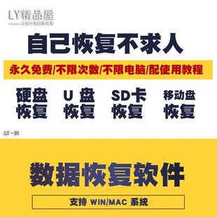 电脑硬盘数据恢复软件U盘sd卡误删除格式化视频照片修复WIN/MAC
