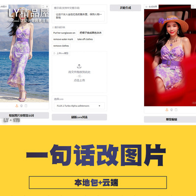 COMFYUI整合包kontext一句话换装换背景本地包+云端