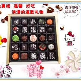 道歉对不起我错了男友女友原谅我吃了它解解恨 刻字diy手工巧克力