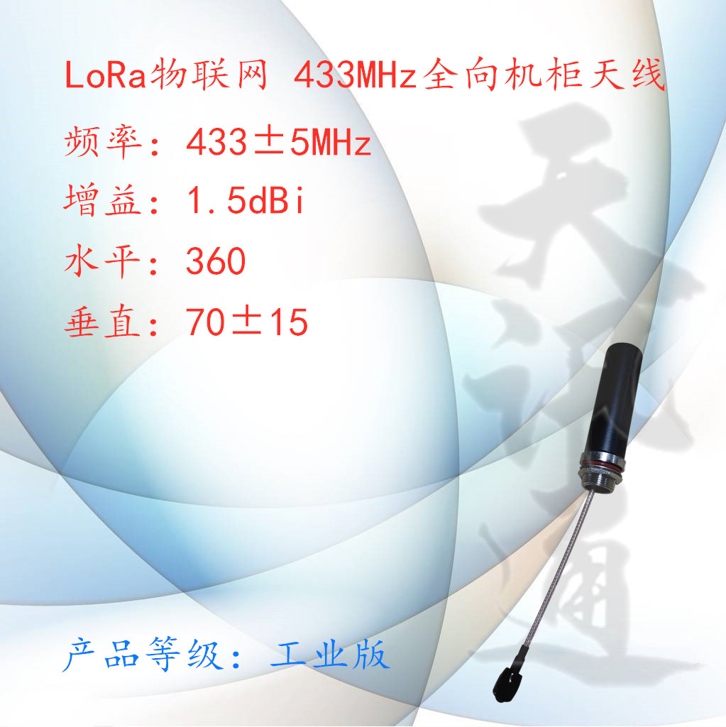 新款LoRa物联网智慧城市全向机柜防水天线2dBi 433MHz厂家直销