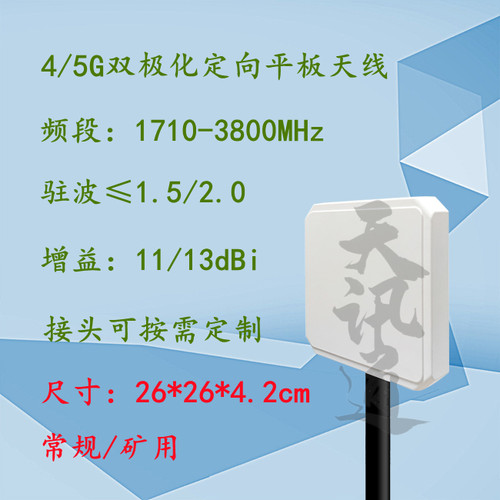 1710-3800MHz12dBi定向双极化煤矿隧道矿山LTE FDD 4G5G平板天线