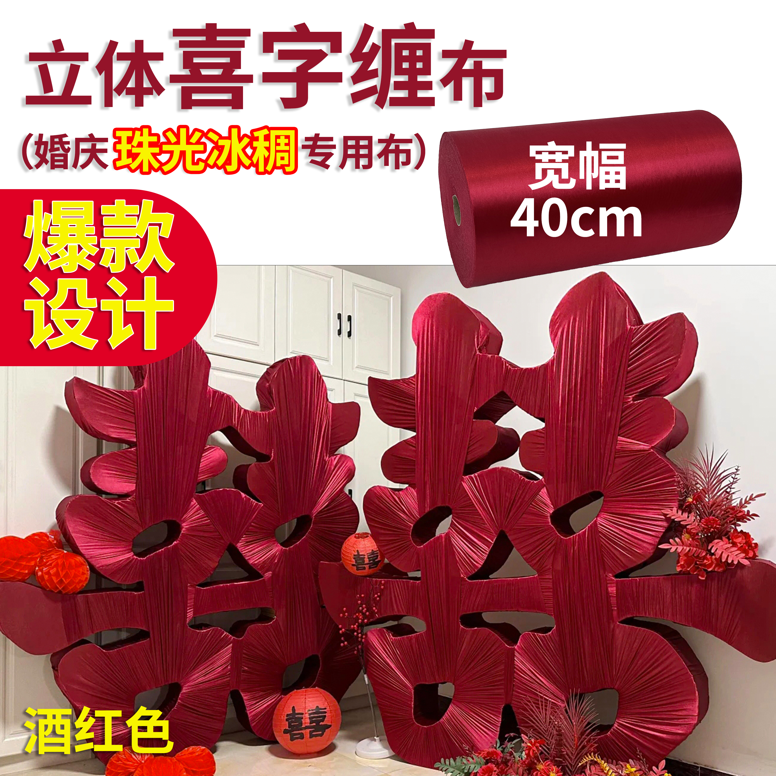 酒红色网红款立体双喜字缠布料婚庆婚礼背景珠光整卷冰绸专用面料