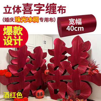 酒红色网红款立体双喜字缠布料婚庆婚礼背景珠光整卷冰绸专用面料