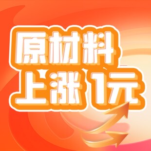 没有实际货物 专用链接 原材料上涨 价格补差