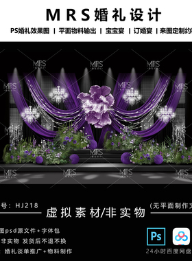 MRS紫色布幔婚礼效果图HJ218小众纸花婚礼设计迎宾舞台背景ps
